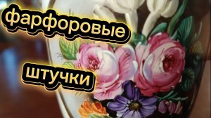 ФАРФОРОВЫЕ🕸ШТУЧКИ