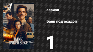 Банк под осадой 1 серия «Всем на пол!» (сериал, 2024)