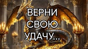 ВЕРНИ СВОЮ УДАЧУ...ДЛЯ ВСЕХ...