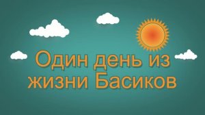 Один день из жизни Басиков