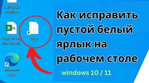 Как исправить пустые белые значки ярлыков на рабочем столе в Windows 10 и 11