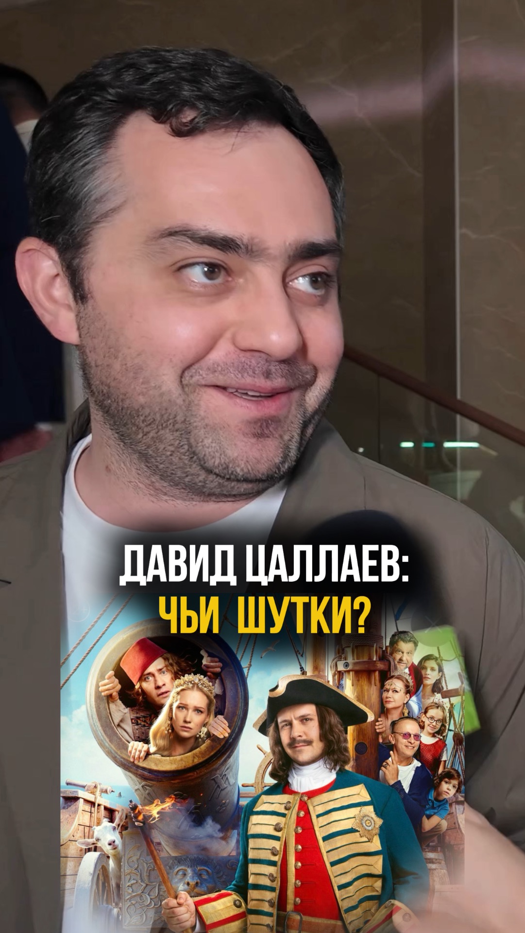 Давид Цаллаев - продюсер, актер "Однажды в России" на премьере "Холоп 3" смотреть онлайн