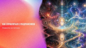 Новости из потока. Как справляться с раздражением | Ченнелинг Numerorum