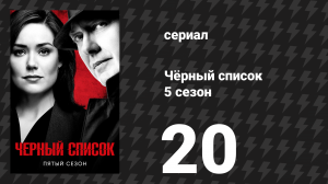Чёрный список 5 сезон 20 серия «Николас Т. Мур» (сериал, 2018)