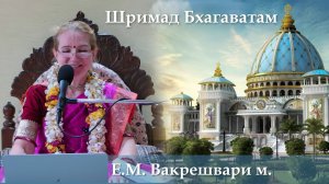 21.06.2026 || Шримад Бхагаватам 11.9.15 | Е.М. Вакрешвари м.