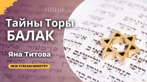 Разбор недельной главы Торы Балак / Числа 22-24 гл./ Яна Титова NSM