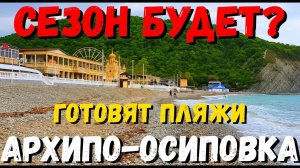 АРХИПО-ОСИПОВКА! СЕЗОН 2020 БУДЕТ? ГОТОВЯТ ПЛЯЖИ! МАЙ 2020г.