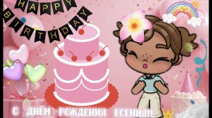 с днём рождения Есения 21 июня💗