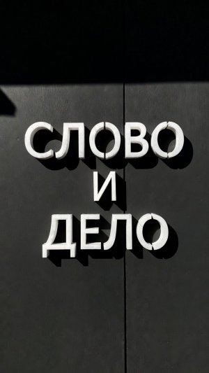 #БлагоВест ✴ СЛОВО и ДЕЛО