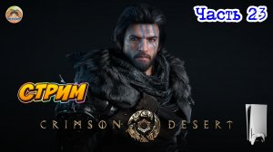 Crimson Desert -=- ЧАСТЬ 23