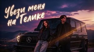 ARTI — Увези Меня на Гелике (Official Audio) | Премьера 2026