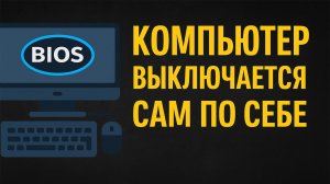 Компьютер Сам Выключается и Включается Заново. Решение Проблемы Kernel-Power 41