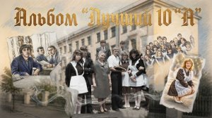 Вот настал юбилей. Альбом «Лучший 10«А»