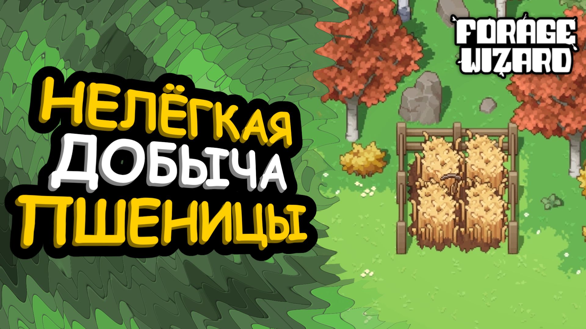 Чтобы добыть эту пшеницу, нужно многое пройти | Forage Wizard #2