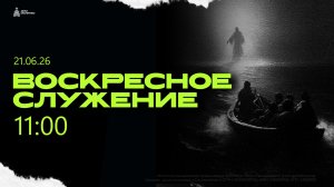 Воскресное служение 21.06.26