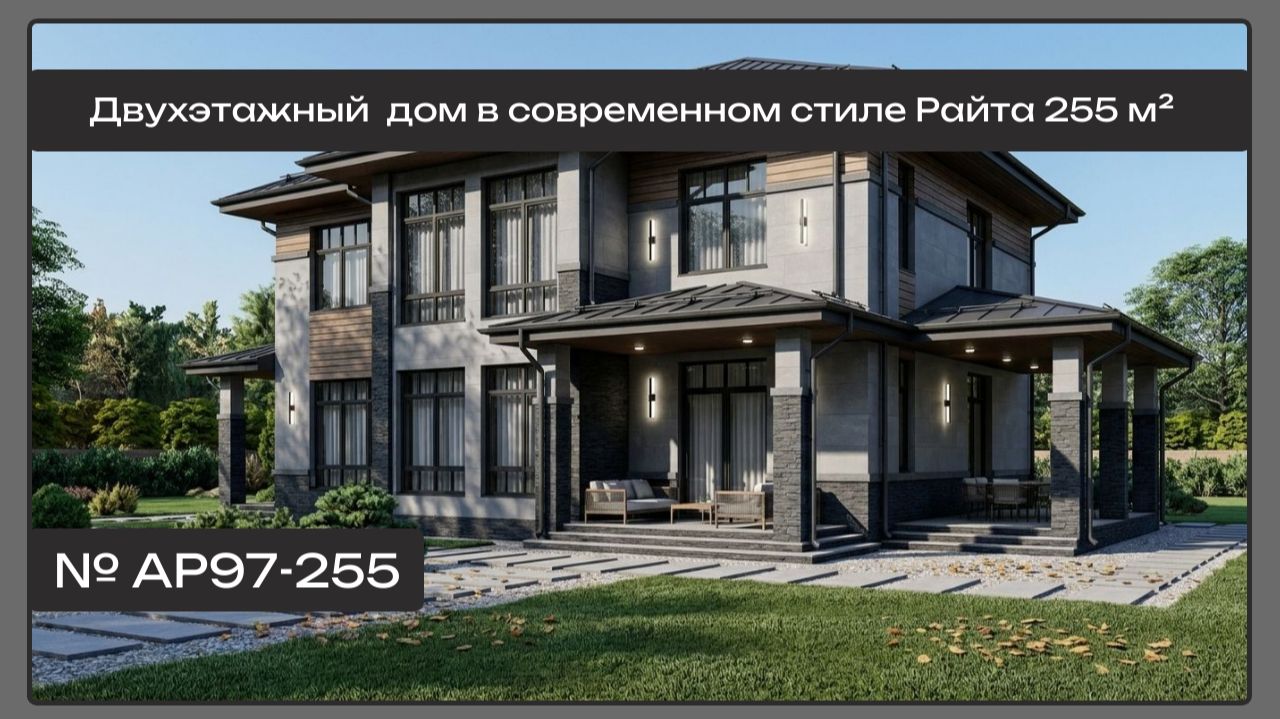 АР97 Двухэтажный  дом в современном стиле Райта 255 м²