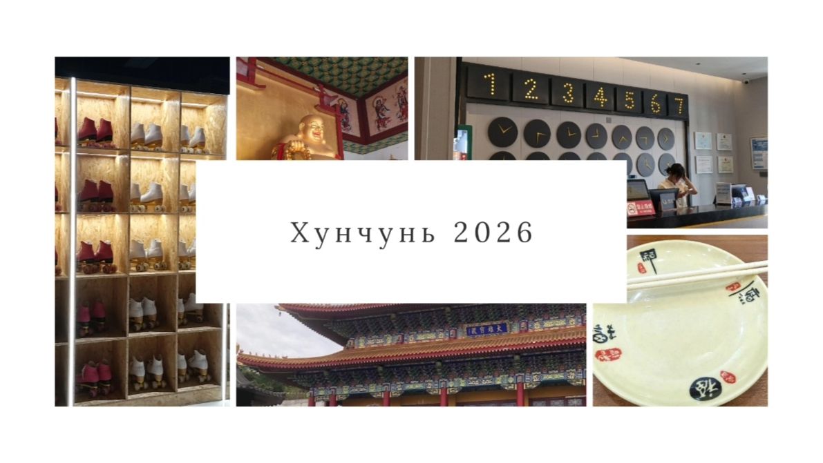 Первая поездка в Хунчунь 2026