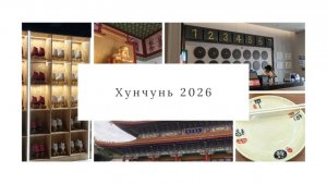 Первая поездка в Хунчунь 2026