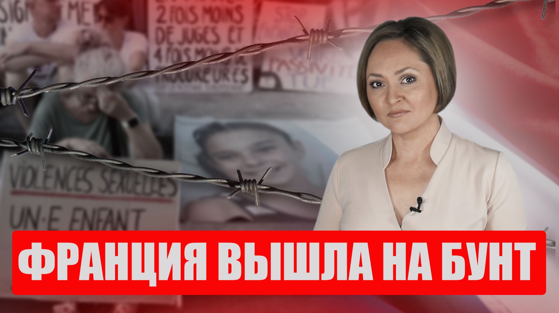 70 000 забытых дел. Как «дело Лианны» меняет Францию прямо сейчас?