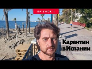 Карантин в Испании, прямой эфир 1. Яхта в чартер.