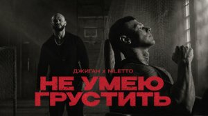 Джиган, NILETTO - Не Умею Грустить