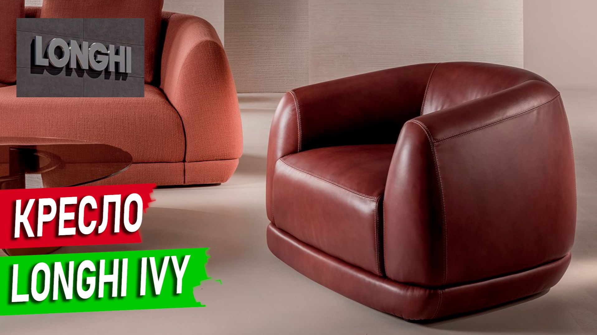 Кресло Longhi Ivy — изящное кресло с итальянским характером | Обзор смотреть онлайн