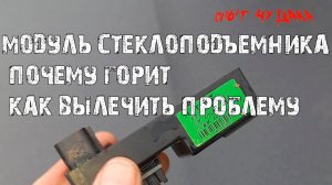 Модуль стеклоподъемника Ховер. Как сделать, чтобы не выходил из строя. Стеклоподъемники Ховер.