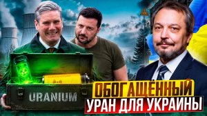 Украина получит ОБОГАЩЕННЫЙ уран: что задумала Британия?!