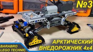 Арктический Внедорожник 4х4 из Лего Техник / Новая Рама, Подвеска, Рулевая / LEGO TECHNIC самоделка