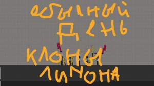 Обычный день в мелон плей граунд 15.Клоны лимона