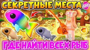 СЕКРЕТНЫЕ МЕСТА ГДЕ НАЙТИ ВСЕХ РЫБ В АДОПТ МИ!😱КАК ПОЙМАТЬ РАДУЖНУЮ РЫБУ?🌈 ЛЕТНИЙ ИВЕНТ!🔥ADOPT ME