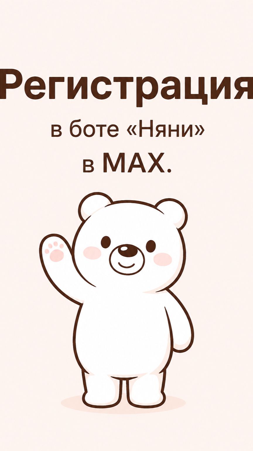 Мишки-няни | Регистрация  в боте «Няни» в MAX