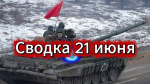 Сводка 21 июня