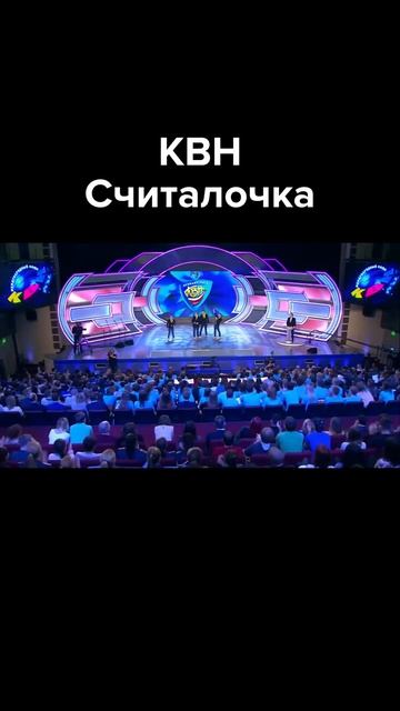 КВН Считалочка до конца #shorts