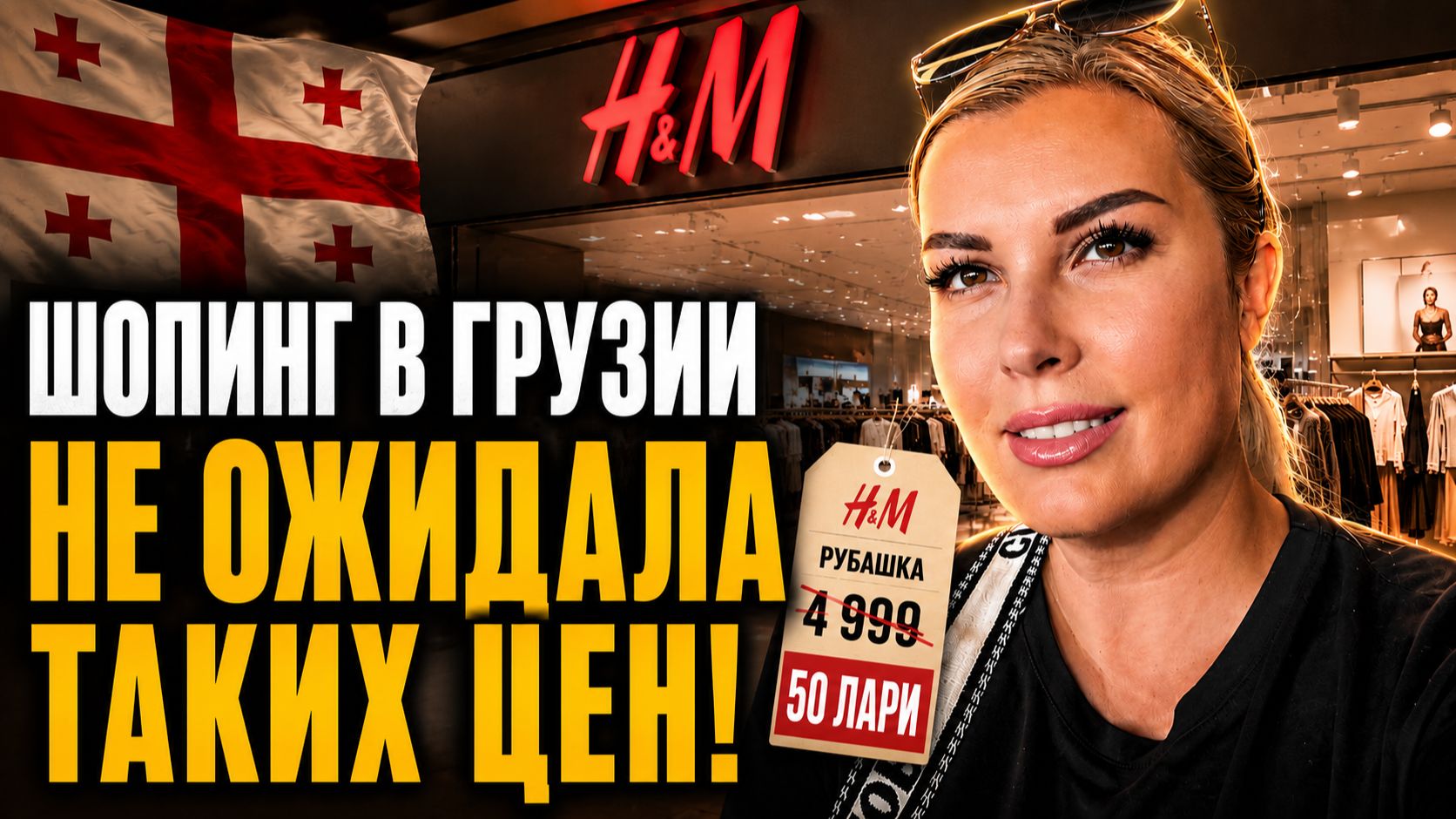 H&M ОДЕЖДА, ЦЕНЫ. ГДЕ ЛУЧШЕ ШОППИНГ? ГРУЗИЯ или ТУРЦИЯ? смотреть онлайн