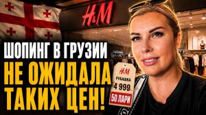 H&M ОДЕЖДА, ЦЕНЫ. ГДЕ ЛУЧШЕ ШОППИНГ? ГРУЗИЯ или ТУРЦИЯ?