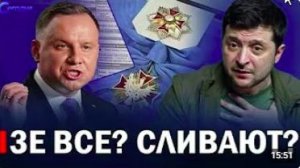 Тотальное унижение нац. Курса Зе __ Новости Сегодня