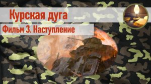 Курская дуга. Фильм 3. Наступление