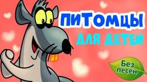 ПИТОМЦЫ 🐱 Учим домашних животных для малышей | Развивающий мультфильм для детей