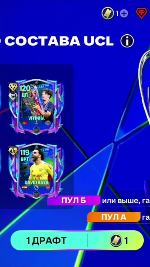 1 ДРАФТ ЛУЧШЕГО СОСТАВА UCL #fcmobile #фкмобайл #fc26 #фк26 #shorts