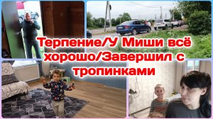 Миша всё сделал,плитка/Терпение,пожелал мне муж/У сына всё в порядке,болталка  Часть 2
