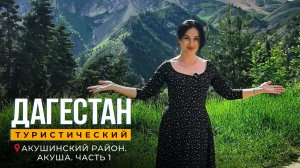 Дагестан туристический. Акуша. Часть 1