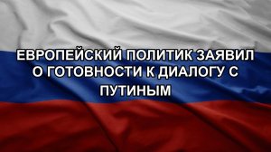 Европейский политик заявил о готовности к диалогу с Путиным