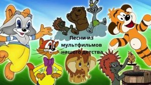Лучшие песни из советских мультфильмов сборник