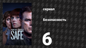 Безопасность 6 серия (сериал, 2018)