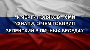«К черту поляков». СМИ узнали, о чем говорил Зеленский в личных беседах