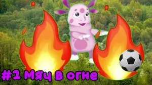ЛУНТИК X [#1] МЯЧ В ОГНЕ (СЮЖЕТ С ВЫБОРОМ)
