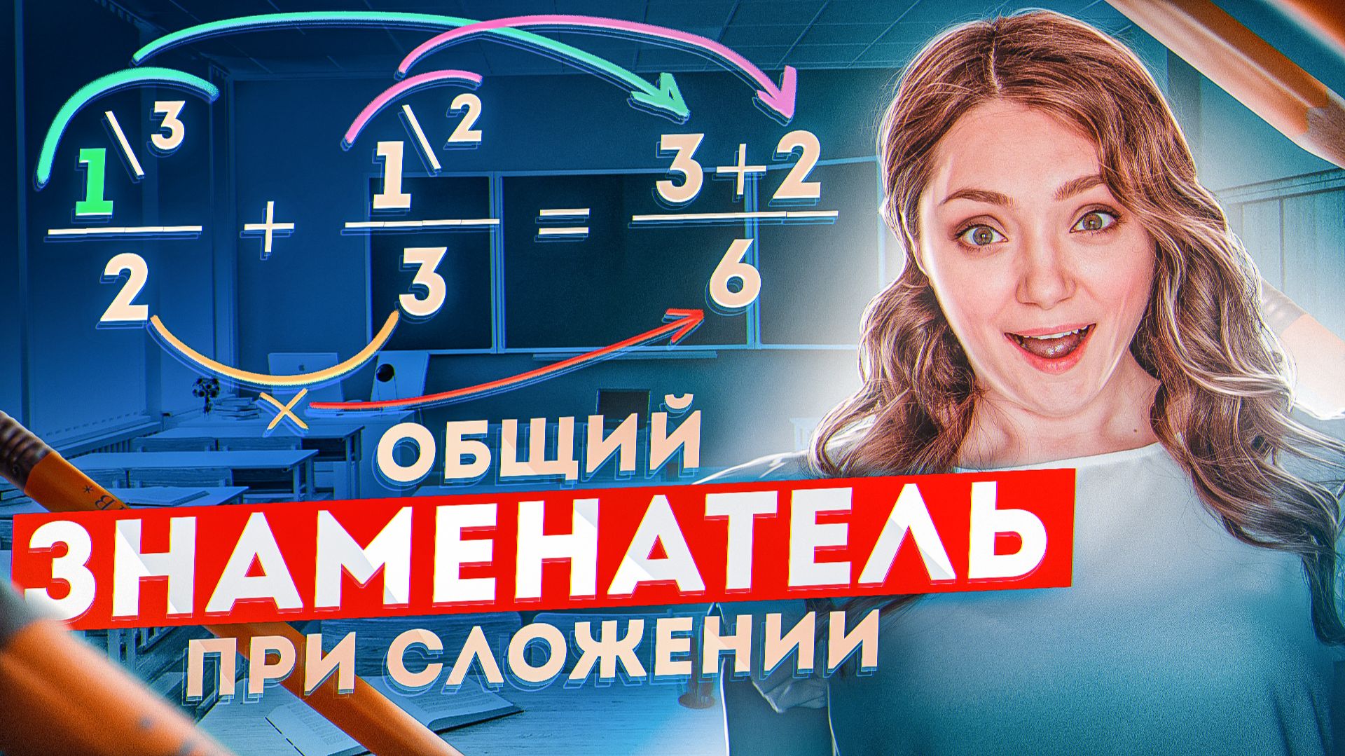КАК НАЙТИ ОБЩИЙ ЗНАМЕНАТЕЛЬ ДРОБЕЙ · НАИМЕНЬШЕЕ ОБЩЕЕ КРАТНОЕ НОК · МАТЕМАТИКА 5 класс