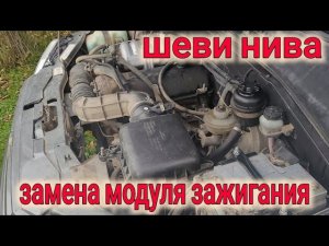 ШЕВРОЛЕ НИВА УМЕР МОДУЛЬ ЗАЖИГАНИЯ//ЗАМЕНА