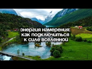 ЭНЕРГИЯ НАМЕРЕНИЯ: Как силой мысли изменить реальность | Уэйн Дайер